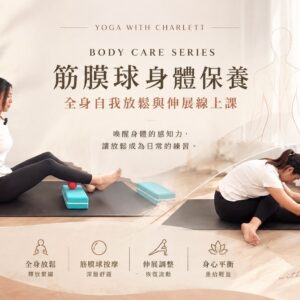 筋膜球身體保養｜全身自我放鬆與伸展線上課